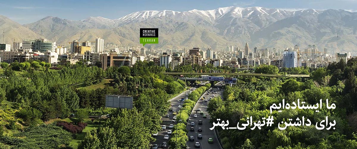 ما ایستاده ایم برای داشتن تهرانی بهتر - رویداد صبح خلاق تهران