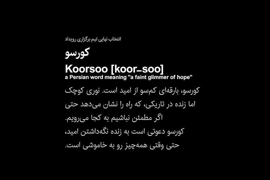 «کورسو»، نخستین کلمه فارسی در تاریخ موضوعات جهانی صبح خلاق