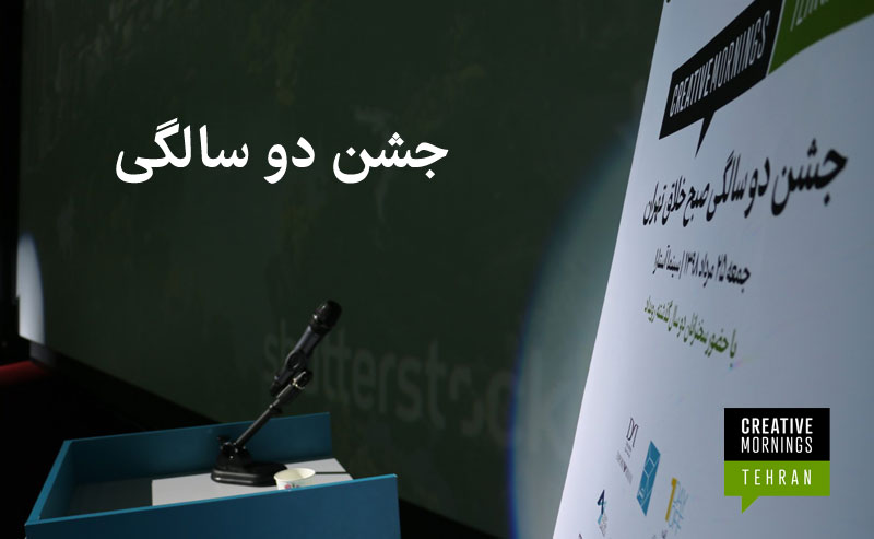 هجدمین رویداد صبح خلاق تهران